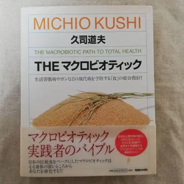 THE 마크로비오틱 히사시 미치오 저
