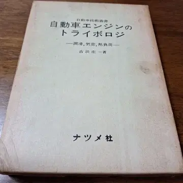 자동차 엔진의 트라이볼로지