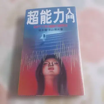 초능력 입문 스스로 할 수 있는 초능력 개발법