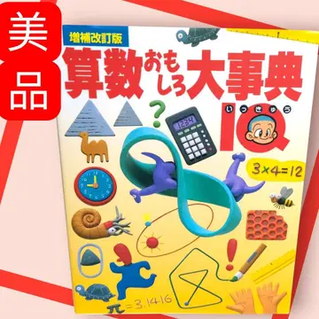 새상품급 [증보개정판 산수 재미있는 대백과 IQ]