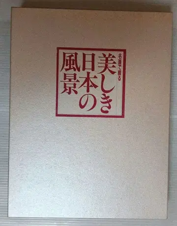아름다운 일본의 풍경 대형 아트북