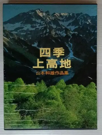 사계절 가미코치 야마모토 카즈오 작품집