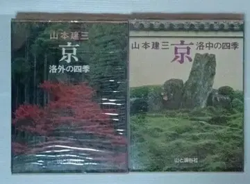 야마모토 타츠지 교토의 사계절