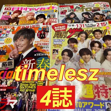 timelesz TV 가이드 더 TV 잡지 TVfan TVnavi