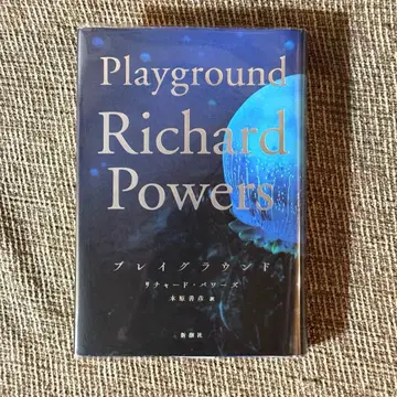 [ 초판 ] 플레이그라운드 / 리처드 파워스