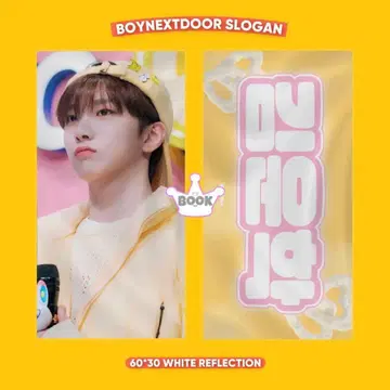 BOYNEXTDOOR 운학 슬로건