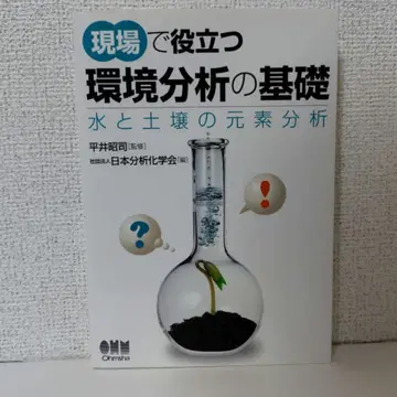 현장에서 유용한 환경 분석 기초 : 물과 토양의 원소 분석