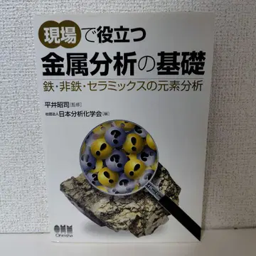 현장에서 활용하는 금속 분석 기초 : 철, 비철, 세라믹의 원소 분석