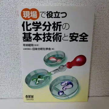 현장에서 활용되는 화학 분석의 기본 기술과 안전