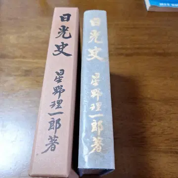 닛코 시 호시노 리이치로 저