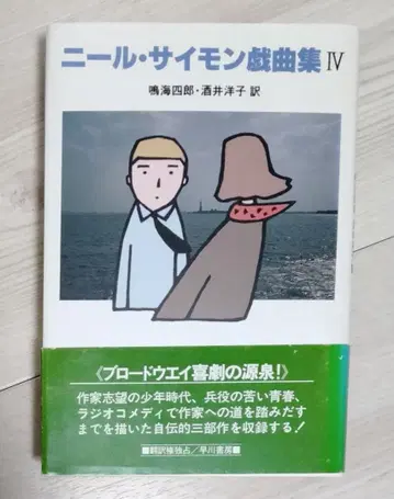 닐 사이먼 희곡집 4 초판