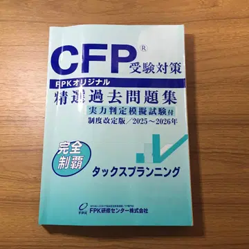 CFP 수험 대책 정선 과거 문제집 2025~2026년