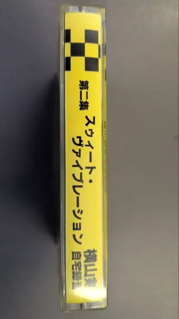 요코야마 켄 자택 녹음 제2집 스위트 바이프레이션