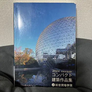 컴팩트 건축 작품집 2024 레이와 6년도 수험