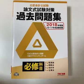 공인회계사 시험 논문형 시험 필수 과목 기출문제집 2018년판