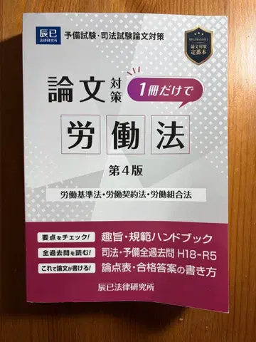 논문 대책 1권만으로 노동법 제4판/타츠미 법률 연구소