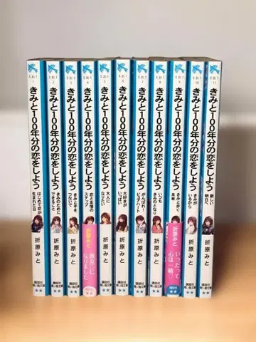 너와 100년분의 사랑을 하자 1~11권