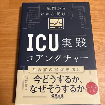 증례로 알 수 있는, 움직일 수 있는! ICU 실천 코어 강의
