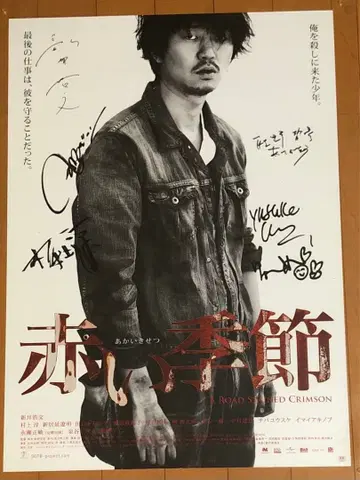 영화 붉은 계절 치바 유스케 무라카미 준 외 친필 사인 B2 포스터