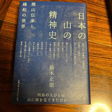 일본의 산의 정신사 스즈키 마사타카 저