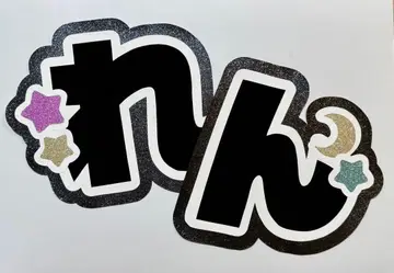 [ 심플 ] [ 눈에 띄는 ] 이름 부채 글자 메구로 렌 나가세 렌