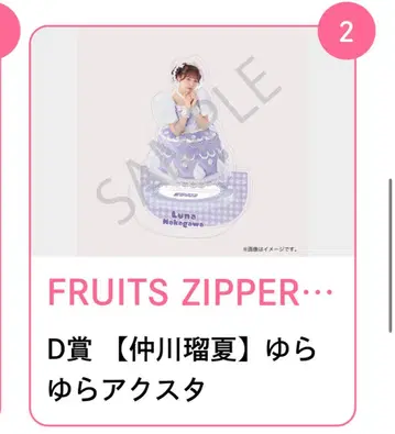 FRUITSZIPPER 스키쿠지 나카가와 루카