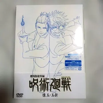 무료배송 익명 배송 주술회전 회옥 옥절 극장판 DVD 미개봉