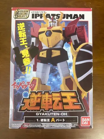 타임보칸 시리즈 역전 잇파츠맨 역전왕 A파트