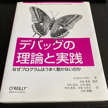 디버깅의 이론과 실천 왜 프로그램은 제대로 작동하지 않는가