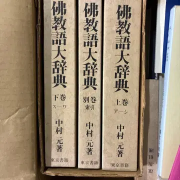 불교어 대사전 전 3권 나카무라 하지메 저