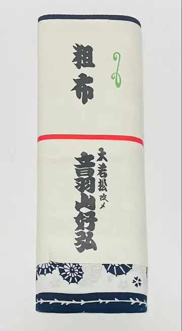 미사용 오카마츠 오토와야마 요시히로 원단 조방직