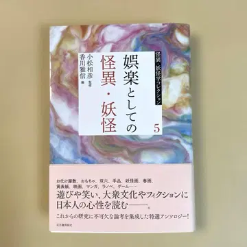 5 오락으로서의 괴이 요괴