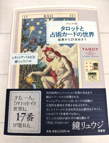 타로와 점술 카드 세계 : 비주얼판 : 기원부터 21세기까지