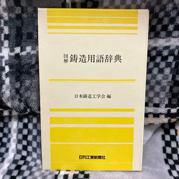 도해 주조 용어 사전 [ 새상품급 ]
