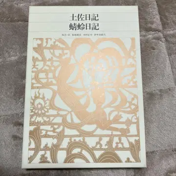 신편 일본 고전 문학 전집 13 토사일기/아키토보토일기