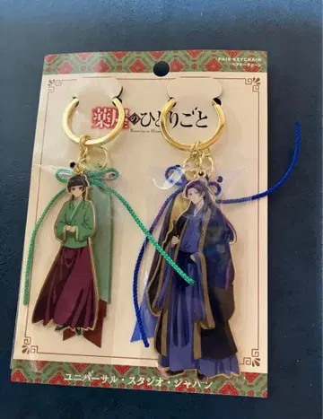 약사의 혼잣말 마오마오 진시 페어 키체인 USJ 유니버셜