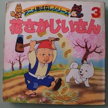 꽃 피는 할아버지 애니메이션 옛날이야기 시리즈 3