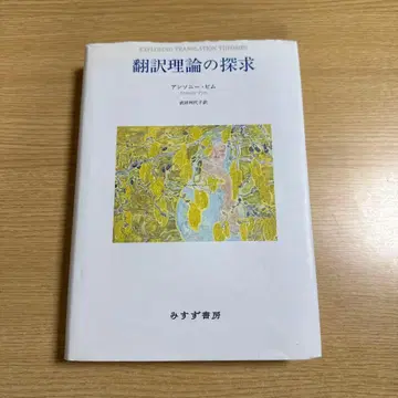 번역 이론의 탐구