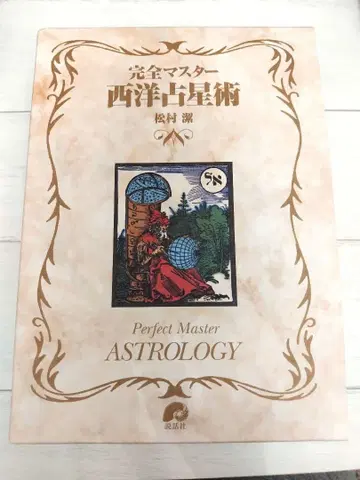 완전 마스터 서양 점성술 마츠무라 키요시