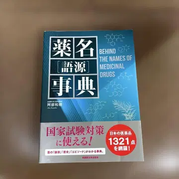 약명[어원]사전