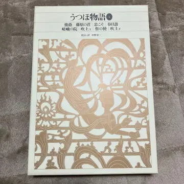 신편 일본 고전 문학 전집 14 우쓰호 이야기