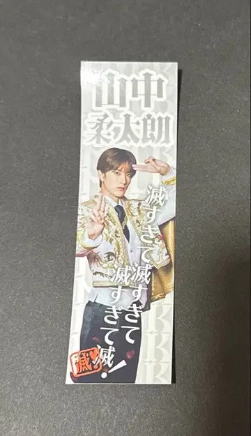 M!LK 야마나카 유타로 너무 좋아해서 멸 스티커