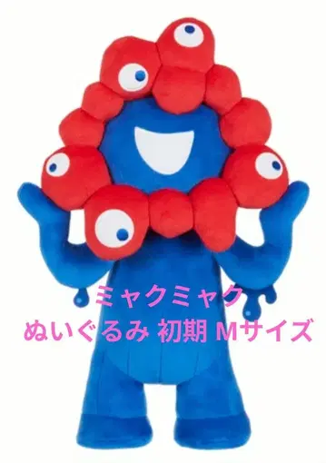미야쿠미야쿠 봉제 인형 M 사이즈 초기