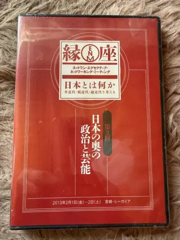 일본이란 무엇인가 DVD 연좌 일본의 깊은 정치와 예능