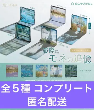 빛의 미술관 창가에 모네의 추억 아크릴 컬렉션 전 5종 컴플리트 세트