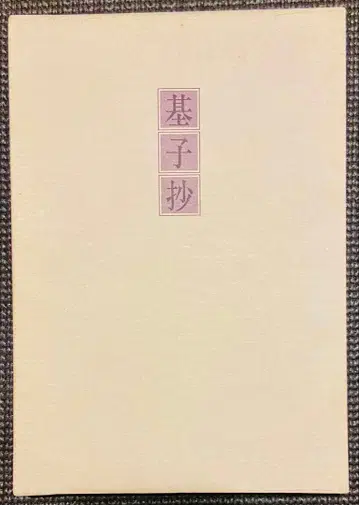 모토코 초 특장판 고바야시 겐지 저