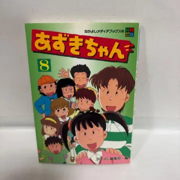 나카요시 메디아 북스 팥짱 8권 초판 완결