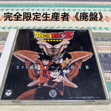 드래곤볼 Z 히트곡집 5 / 빛의 여행 [완전 한정 생산판] 단종