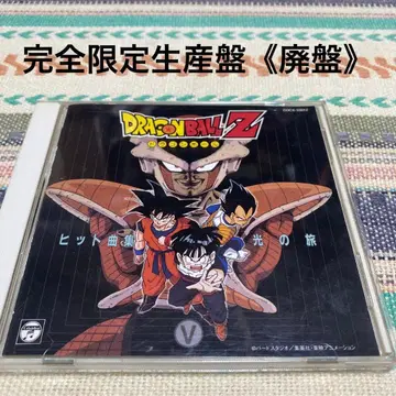 드래곤볼 Z 히트곡집 5 / 빛의 여행 [완전 한정 생산판] 단종