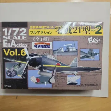 한정판 모형 에프토이즈 1/72 풀액션 vol.6 제로센 21형 파트 2